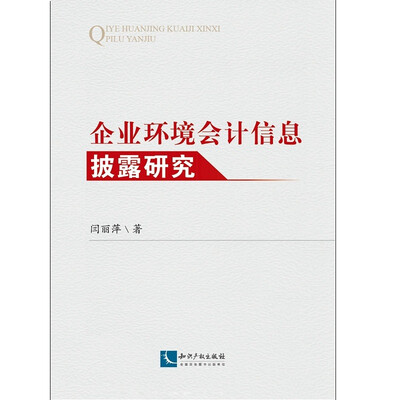 

企业环境会计信息披露研究