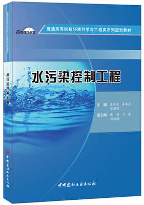 

水污染控制工程·普通高等院校环境科学与工程类系列规划教材