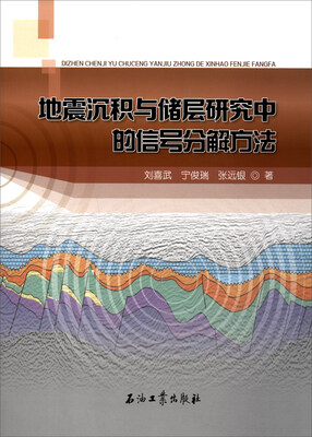 

地震沉积与储层研究中的信号分解方法