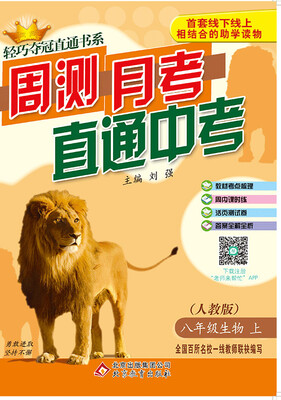 

2017秋)轻巧夺冠直通书系:周测月考直通中考：八年级生物（上）·人教版