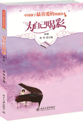 

中国孩子最喜爱的情感读本 为自己喝彩(第2版