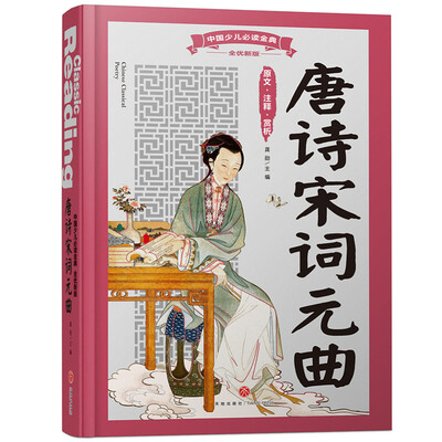 

中国少儿必读金典（全优新版）：唐诗宋词元曲中国少儿必读金典