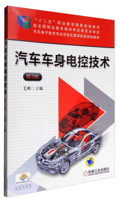 

汽车车身电控技术（第3版）/汽车电子技术专业项目化教学改革规划教材