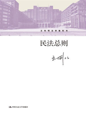 

民法总则/王利明法学教科书