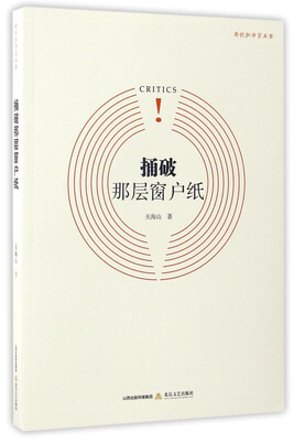 

捅破那层窗户纸/新锐批评家丛书