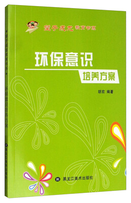 

望子成龙教育书系：环保意识培养方案