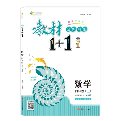 

17秋全能学练教材1+1*四年级数学上册*XS版*西师版