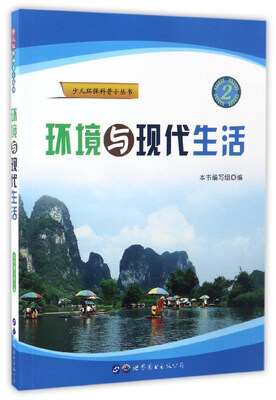 

环境与现代生活/少儿环保科普小丛书