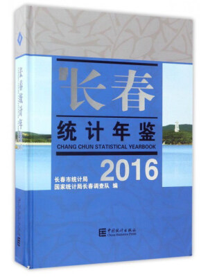 

长春统计年鉴（2016）