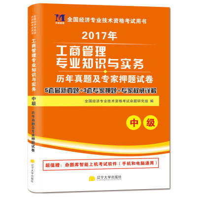 

中级经济师2017教材 配套历年真题及押题试卷 工商管理专业知识与实务