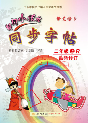 

2017秋黄冈小状元·同步字帖 二年级上R人教版硬笔描红