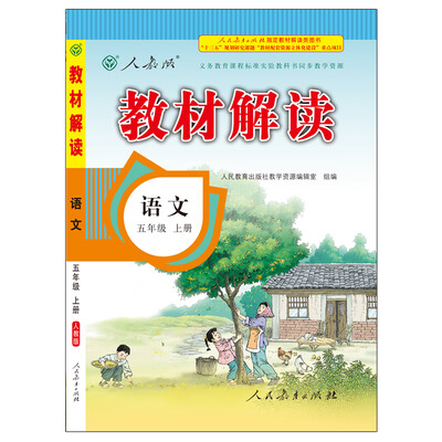 

17秋教材解读小学语文五年级上册人教