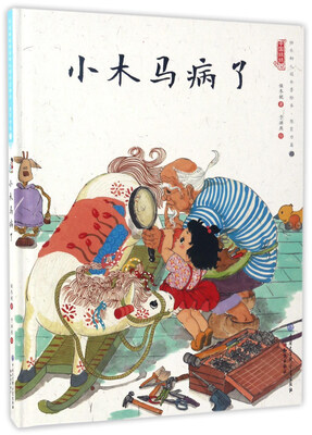 

小木马病了/中国娃娃快乐幼儿园水墨绘本