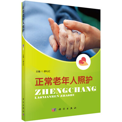 

正常老年人照护