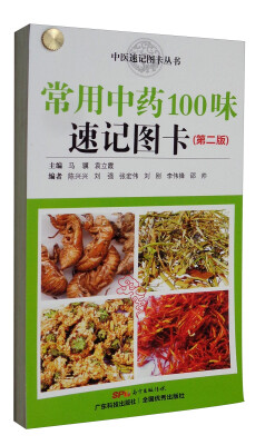 

常用中药100味速记图卡(第2版