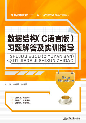 

数据结构（C语言版）习题解答及实训指导/普通高等教育“十三五”规划教材（软件工程专业）