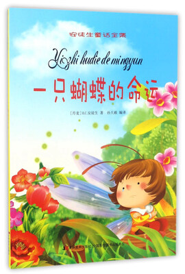 

一只蝴蝶的命运/安徒生童话全集