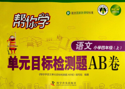 

帮你学单元目标检测题AB卷：语文（小学四年级上 R 配合国家新课程标准 新修订版）/新编家长辅导丛书