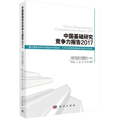 

中国基础研究竞争力报告2017