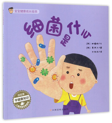 

细菌是什么/宝宝健康成长绘本