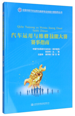 

全国中职汽车运用与维修专业技能大赛指导丛书：汽车运用与维修技能大赛赛事指南