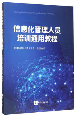 

信息化管理人员培训通用教程