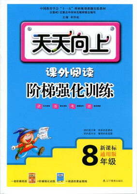 

（2017最新版）天天向上 课外阅读阶梯强化训练8年级（版本通用、上下学期适用）