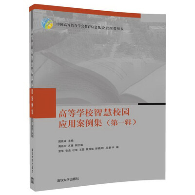 

高等学校智慧校园应用案例集（第一辑）