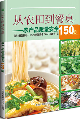 

从农田到餐桌 农产品质量安全150问