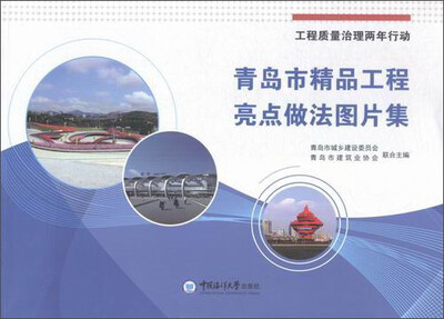 

青岛市精品工程亮点做法图片集