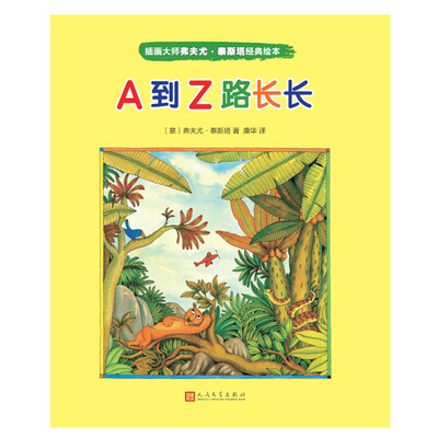 

插画大师弗夫尤·泰斯塔经典绘本：A到Z路长长
