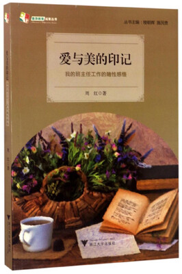 

爱与美的印记 我的班主任工作的随性感悟/天长差异教育研究成果丛书