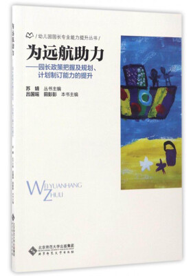 

幼儿园园长专业能力提升丛书 为远航助力：园长政策把握及规划、计划制定能力的提升