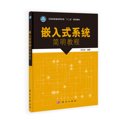 

嵌入式系统简明教程/云南省普通高等教育“十二五”规划教材