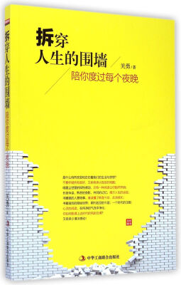 

拆穿人生的围墙：陪你度过每个夜晚