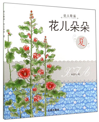 

幼儿歌谣花儿朵朵(夏