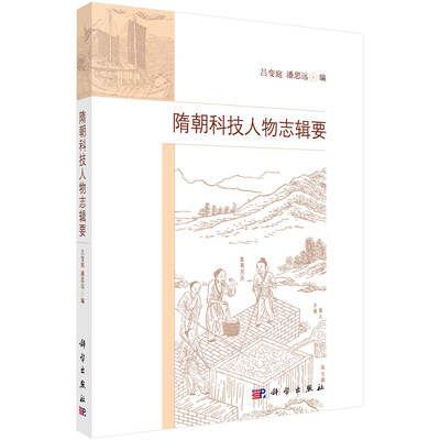 

隋朝科技人物志辑要