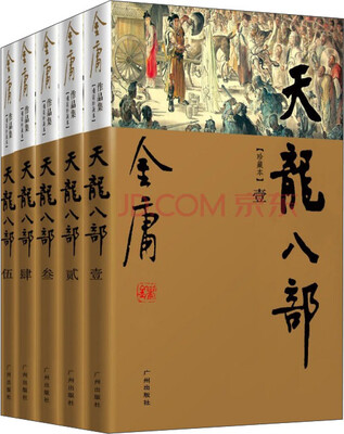 

（新修彩图精装版）金庸作品集(21－25)－天龙八部(全五册
