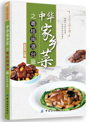 

中华家乡菜之粤·桂·闽·港·台篇