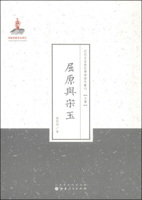 

近代名家散佚学术著作丛刊·文学：屈原与宋玉（繁体竖排版）