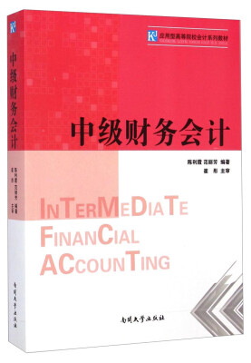 

中级财务会计