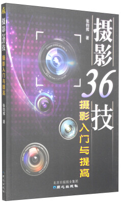 

摄影36技：摄影入门与提高