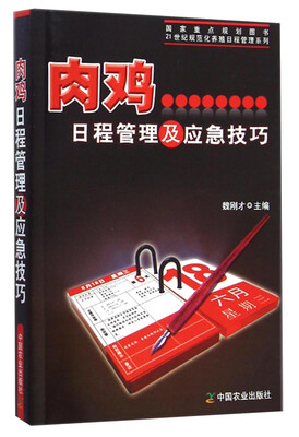 

肉鸡日程管理及应急技巧/21世纪规范化养殖日程管理系列