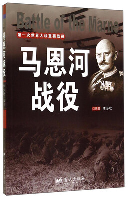 

第一次世界大战重要战役：马恩河战役