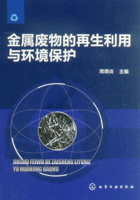 

金属废物的再生利用与环境保护