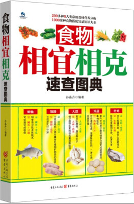 

食物相宜相克速查图典