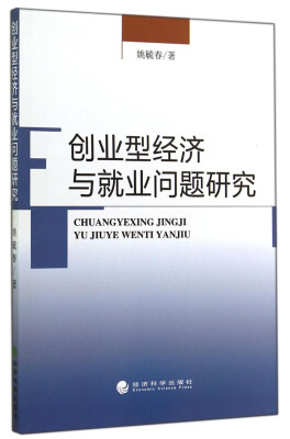 

创业型经济与就业问题研究