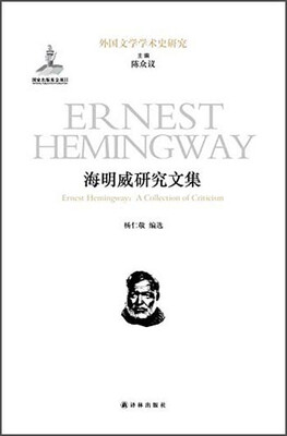 

海明威研究文集