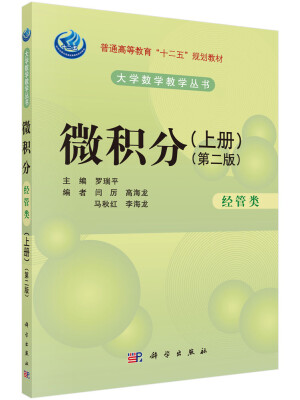 

微积分（经管类 第二版 上册）/普通高等教育“十二五”规划教材