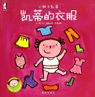 

暖绘本·小辫子凯蒂第二辑 凯蒂的衣服